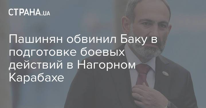 Пашинян обвинил Баку в подготовке боевых действий в Нагорном Карабахе