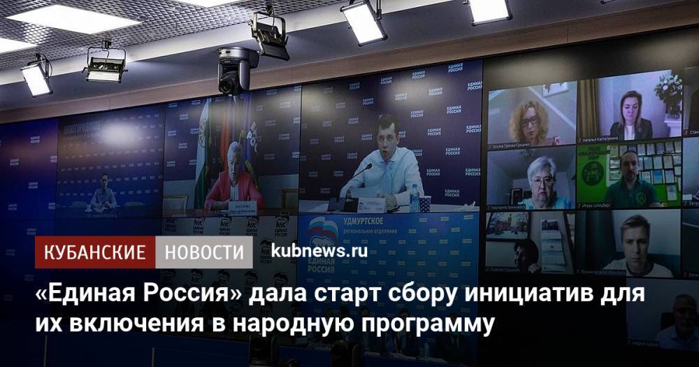 «Единая Россия» дала старт сбору инициатив для их включения в народную программу