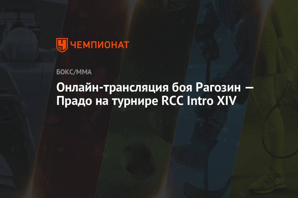 Онлайн-трансляция боя Рагозин — Прадо на турнире RCC Intro XIV