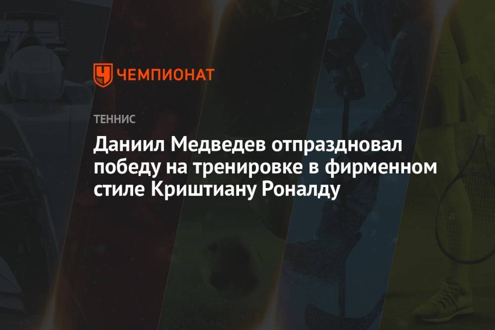 Даниил Медведев отпраздновал победу на тренировке в фирменном стиле Криштиану Роналду