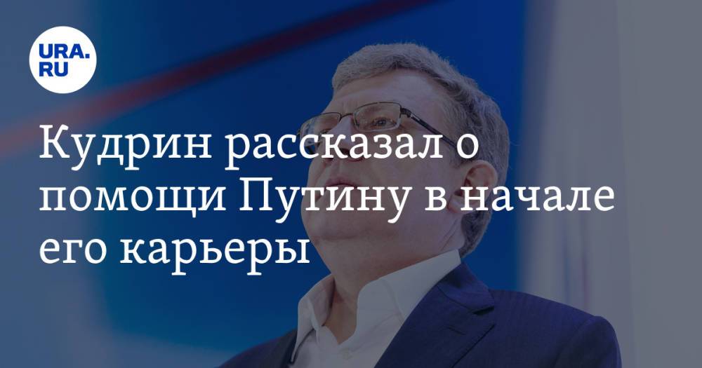 Кудрин рассказал о помощи Путину в начале его карьеры