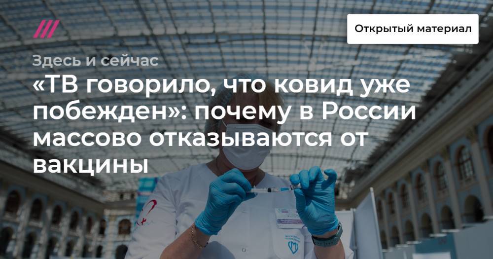 «ТВ говорило, что ковид уже побежден»: почему в России массово отказываются от вакцины