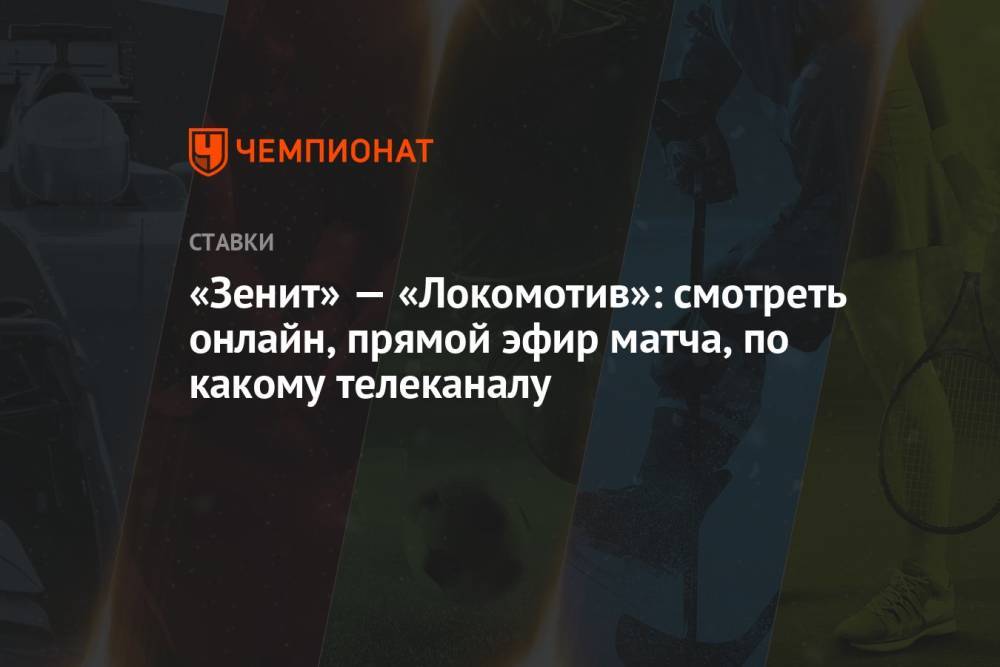 «Зенит» — «Локомотив»: смотреть онлайн, прямой эфир матча, по какому телеканалу