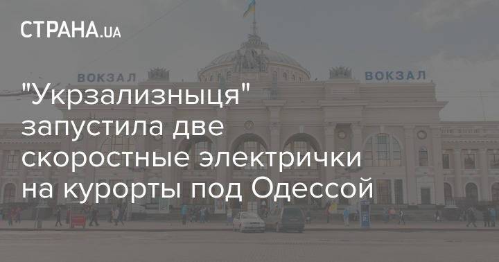 "Укрзализныця" запустила две скоростные электрички на курорты под Одессой