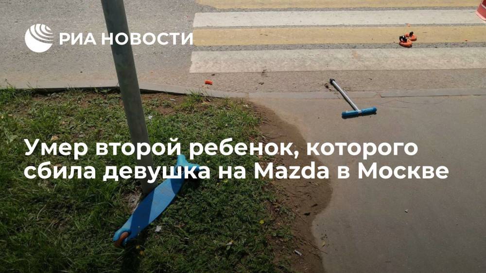 Второй ребенок, которого сбила девушка на Mazda в Москве, умер в больнице