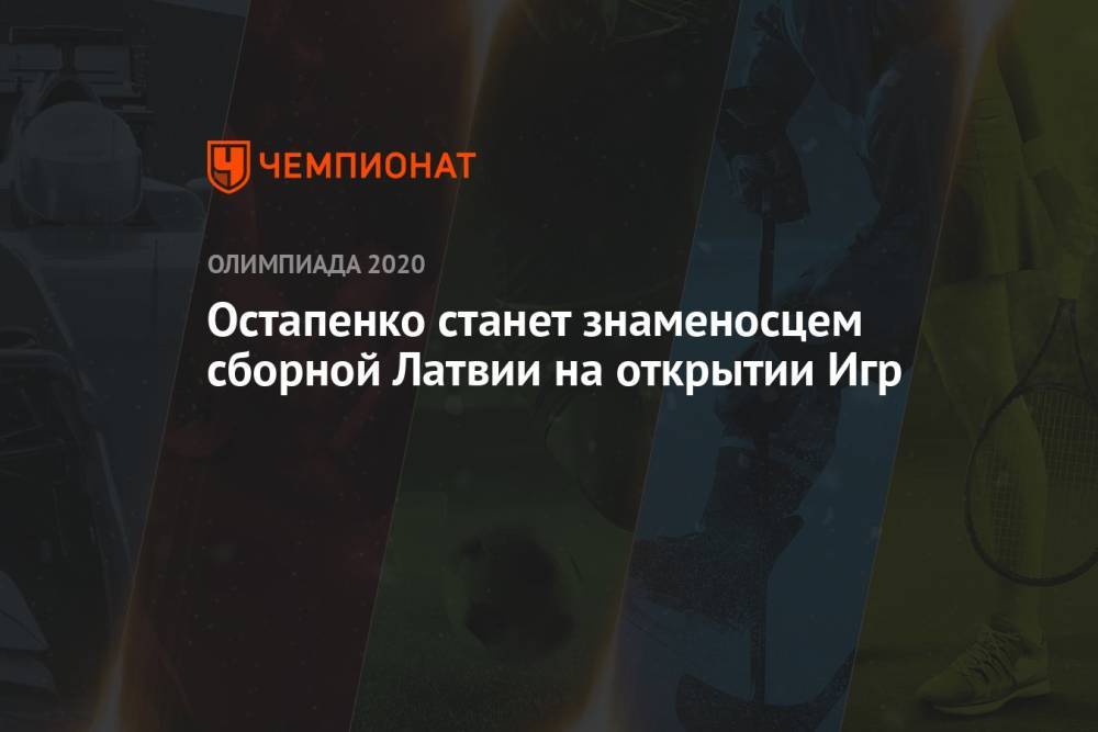 Остапенко станет знаменосцем сборной Латвии на открытии Игр
