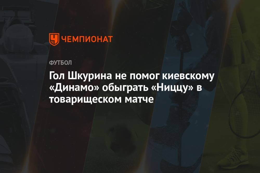 Гол Шкурина не помог киевскому «Динамо» обыграть «Ниццу» в товарищеском матче