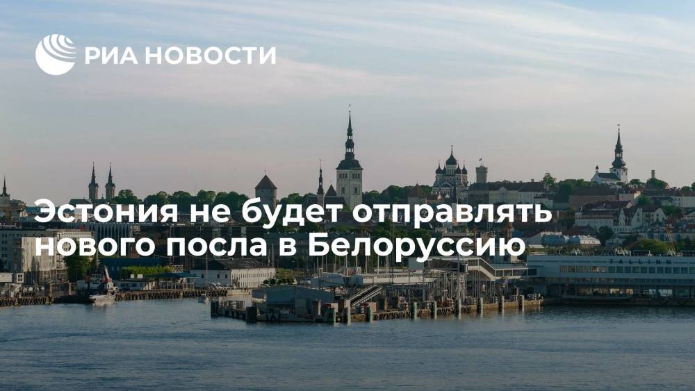 Глава МИД Эстонии Эва-Мария Лийметс: отправлять нового посла в Белоруссию было бы неуместно