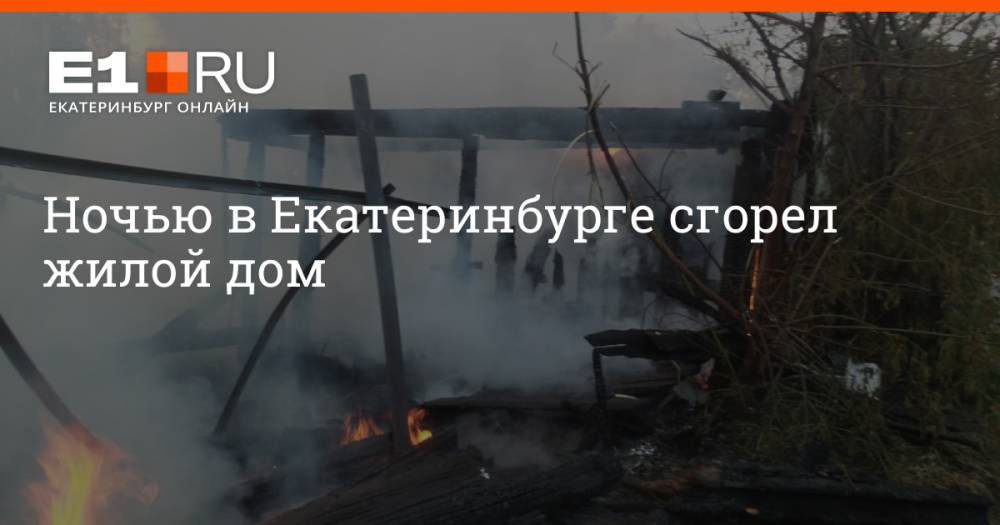 Ночью в Екатеринбурге сгорел жилой дом