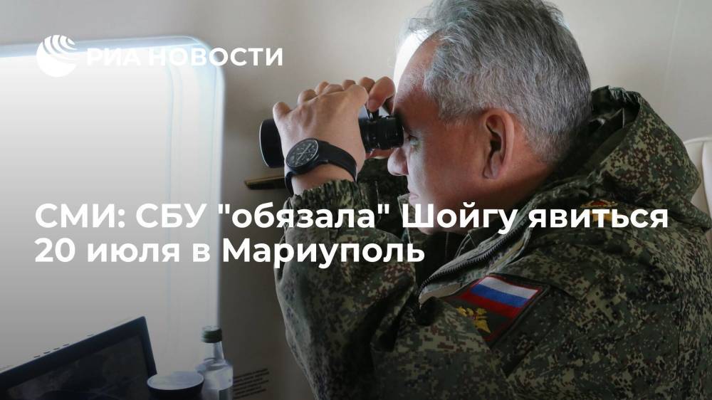 "Главком": СБУ "обязала" министра обороны России Шойгу явиться 20 июля в Мариуполь