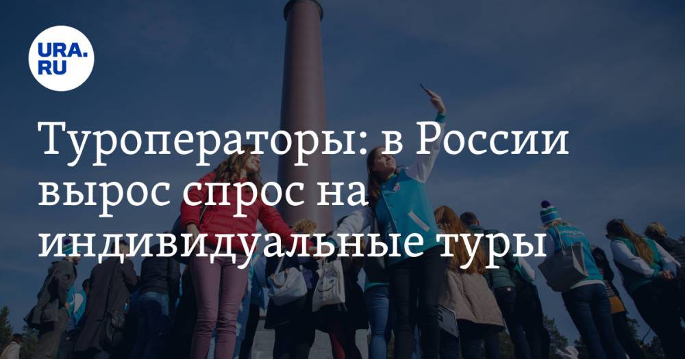 Туроператоры: в России вырос спрос на индивидуальные туры. Цены