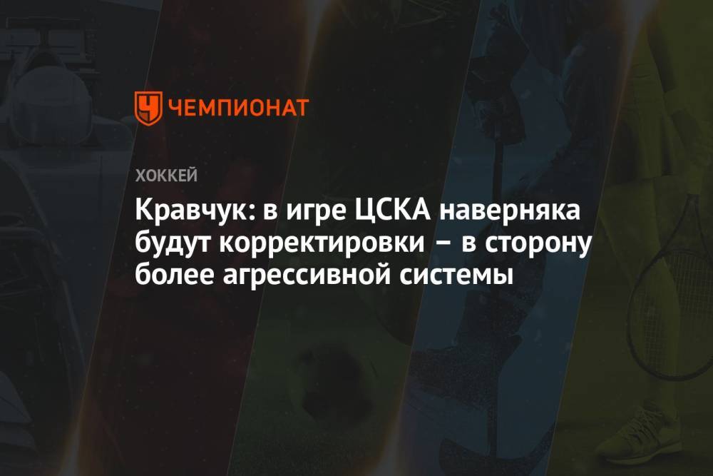 Кравчук: в игре ЦСКА наверняка будут корректировки – в сторону более агрессивной системы