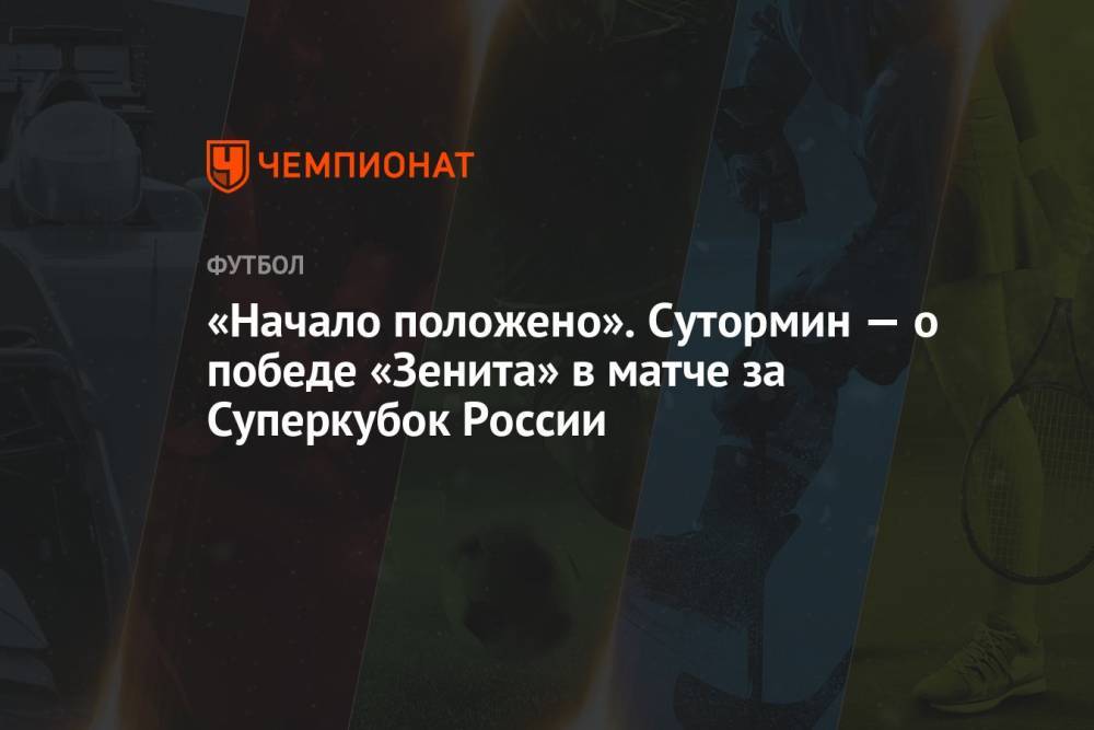 «Начало положено». Сутормин — о победе «Зенита» в матче за Суперкубок России