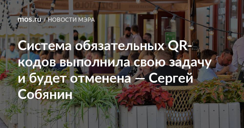 Система обязательных QR-кодов выполнила свою задачу и будет отменена — Сергей Собянин