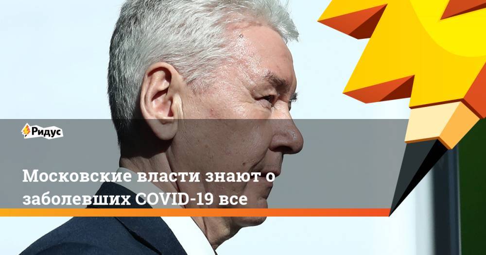 Московские власти знают о заболевших COVID-19 все