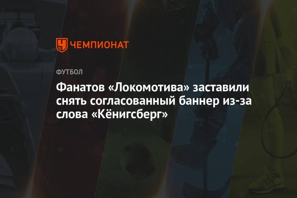 Фанатов «Локомотива» заставили снять согласованный баннер из-за слова «Кёнигсберг»