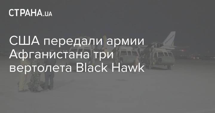 США передали армии Афганистана три вертолета Black Hawk