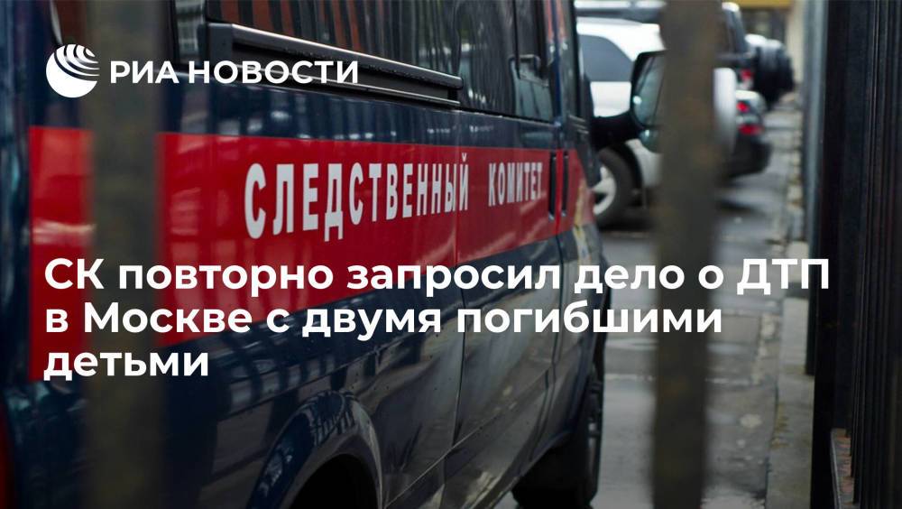 Следователи инициировали передачу из полиции материалов дела о ДТП в Москве, в котором погибли дети
