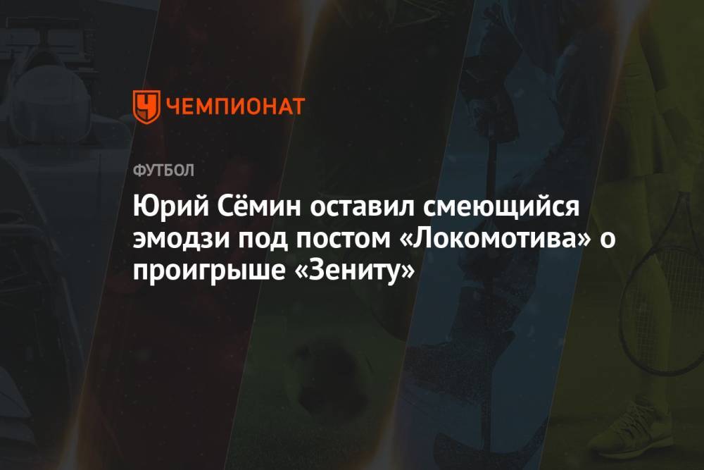 Юрий Сёмин оставил смеющийся эмодзи под постом «Локомотива» о проигрыше «Зениту»