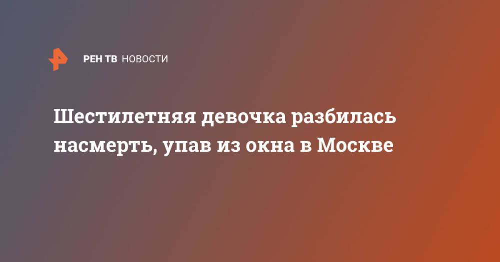 Шестилетняя девочка разбилась насмерть, упав из окна в Москве