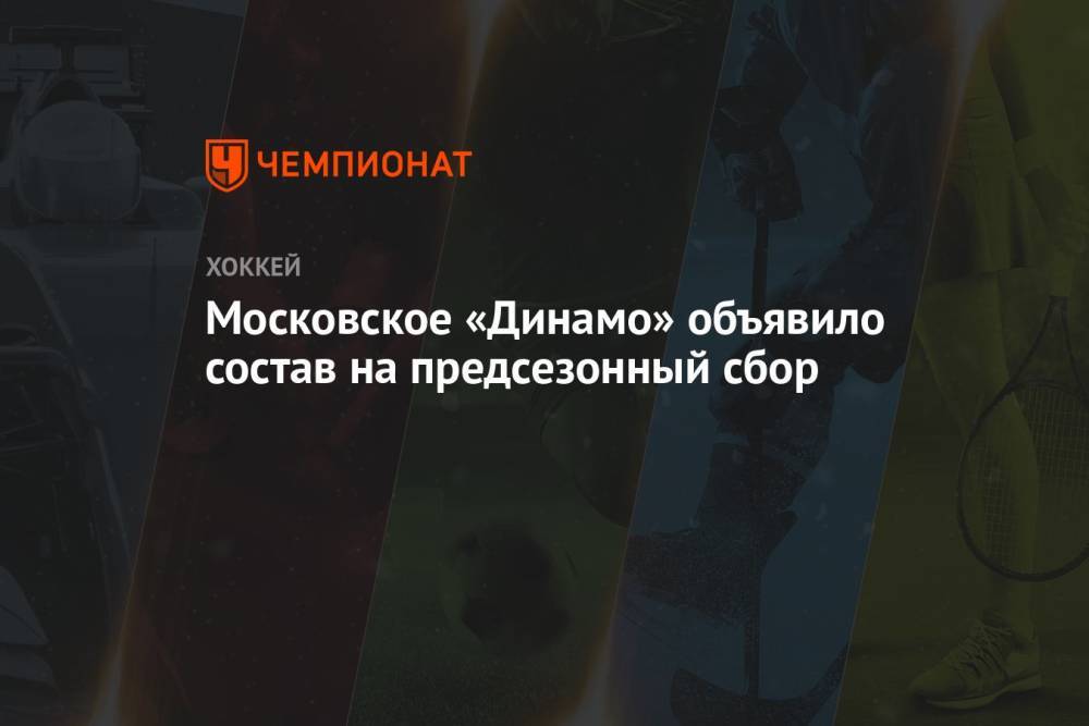 Московское «Динамо» объявило состав на предсезонный сбор