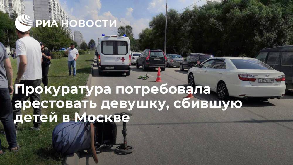 Прокуратура потребовала заключить под стражу девушку, сбившую детей на переходе в Москве
