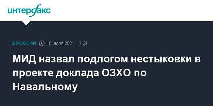 МИД назвал подлогом нестыковки в проекте доклада ОЗХО по Навальному