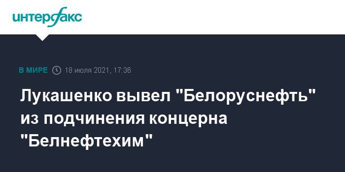 Лукашенко вывел "Белоруснефть" из подчинения концерна "Белнефтехим"