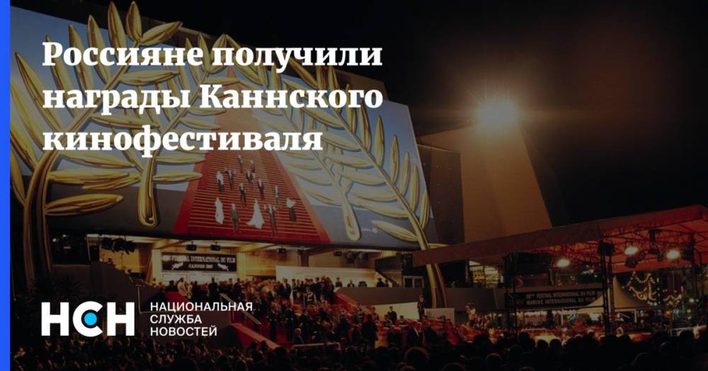 Россияне получили награды Каннского кинофестиваля