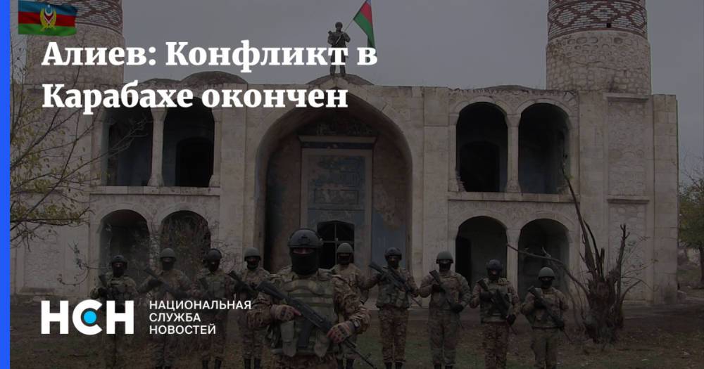 Алиев: Конфликт в Карабахе окончен