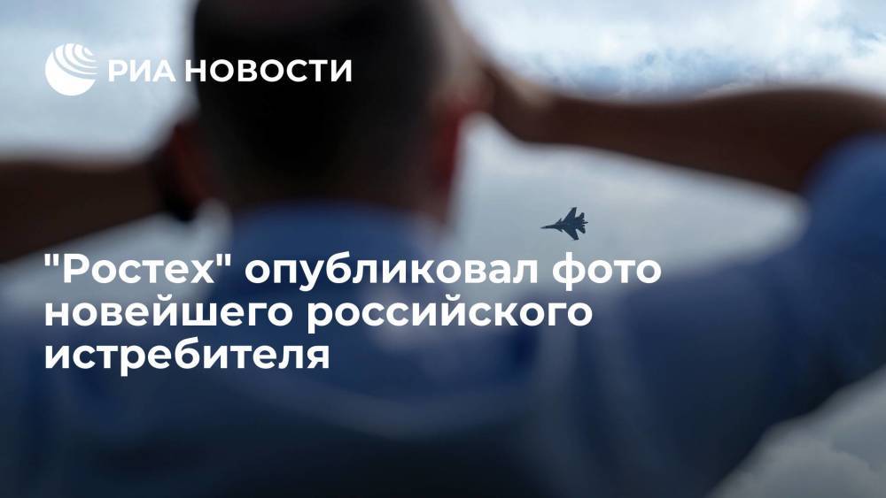 "Ростех" опубликовал фото носовой части новейшего истребителя