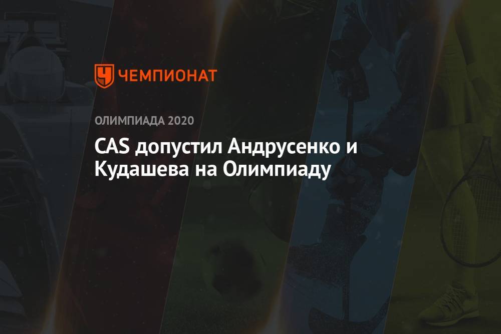 CAS допустил Андрусенко и Кудашева на Олимпиаду