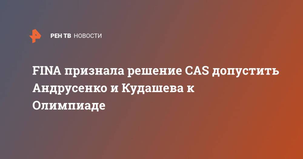 FINA признала решение CAS допустить Андрусенко и Кудашева к Олимпиаде