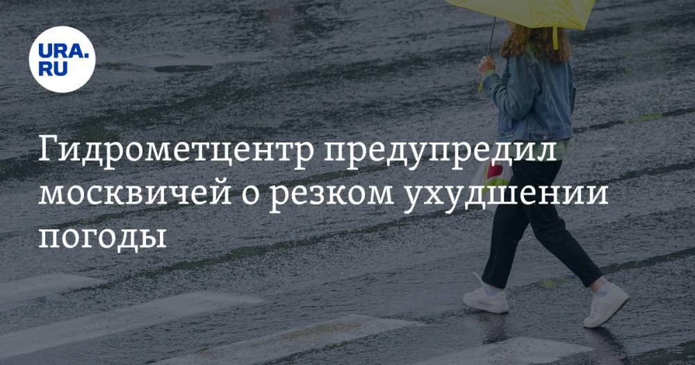 Гидрометцентр предупредил москвичей о резком ухудшении погоды