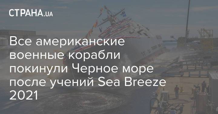 Все американские военные корабли покинули Черное море после учений Sea Breeze 2021