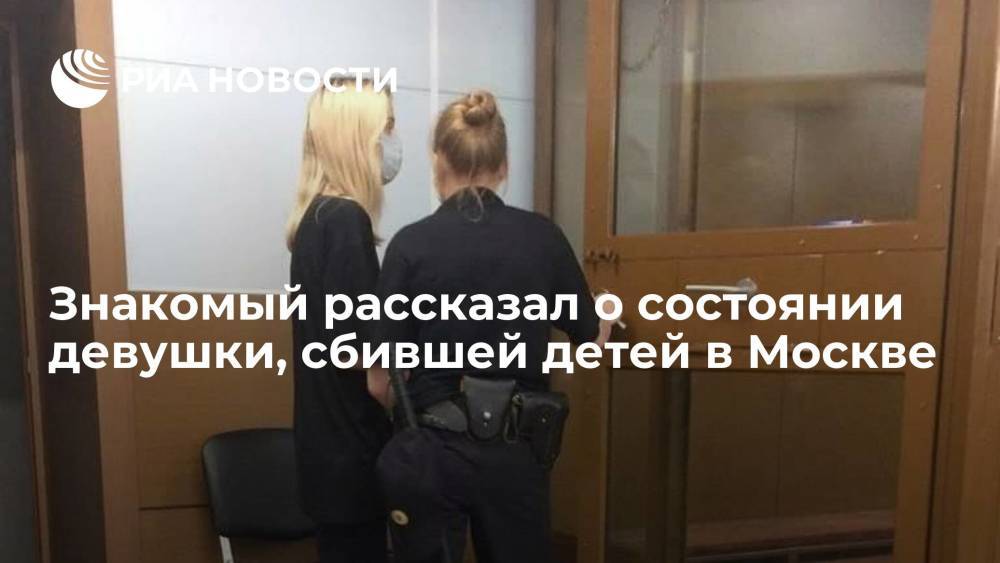 Знакомый рассказал, что сбившую детей в Москве девушку мучают кошмары