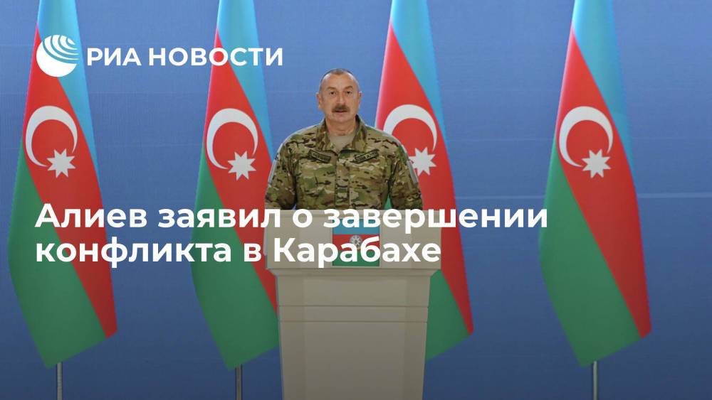 Президент Ильхам Алиев заявил, что конфликт в Карабахе окончен, пришло время подумать о мире