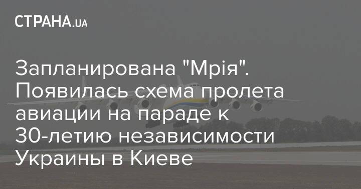 Запланирована "Мрія". Появилась схема пролета авиации на параде к 30-летию независимости Украины в Киеве
