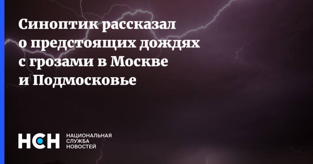 Синоптик рассказал о предстоящих дождях с грозами в Москве и Подмосковье