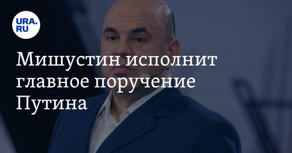 Мишустин исполнит главное поручение Путина. Вице-премьерам добавят работы