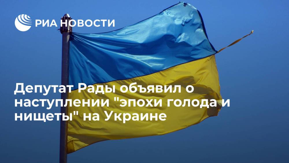 Депутат Рады Кива заявил, что на Украине началась "эпоха голода и нищеты"