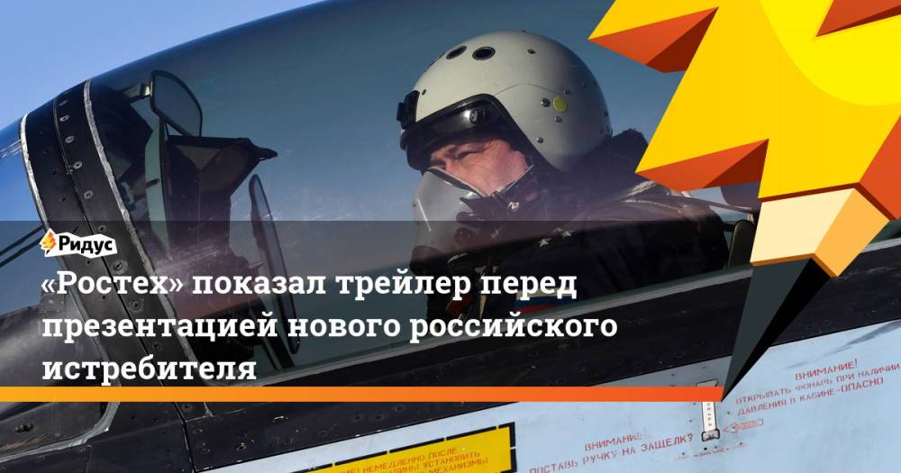 «Ростех» показал трейлер перед презентацией нового российского истребителя