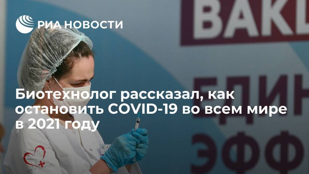 Биотехнолог Александр Семенов рассказал, что вакцинация может остановить COVID-19 к концу 2021 года