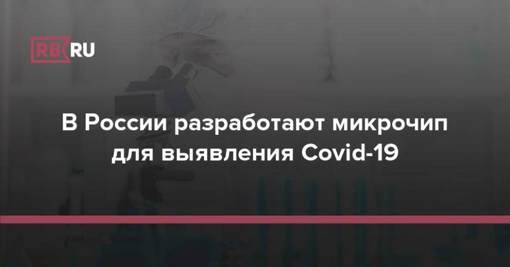 В России разработают микрочип для выявления Covid-19