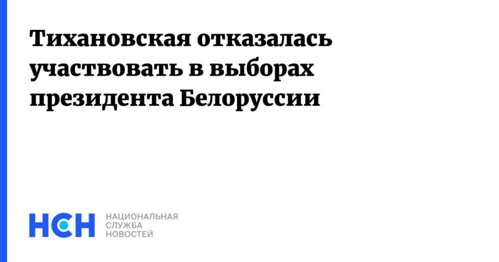 Тихановская отказалась участвовать в выборах президента Белоруссии