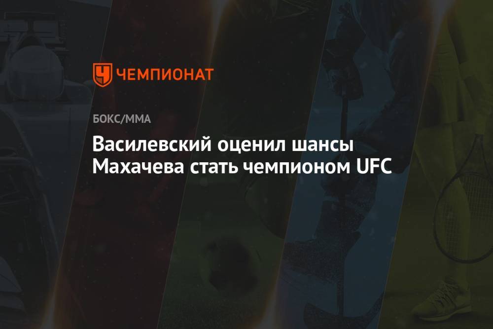 Василевский оценил шансы Махачева стать чемпионом UFC