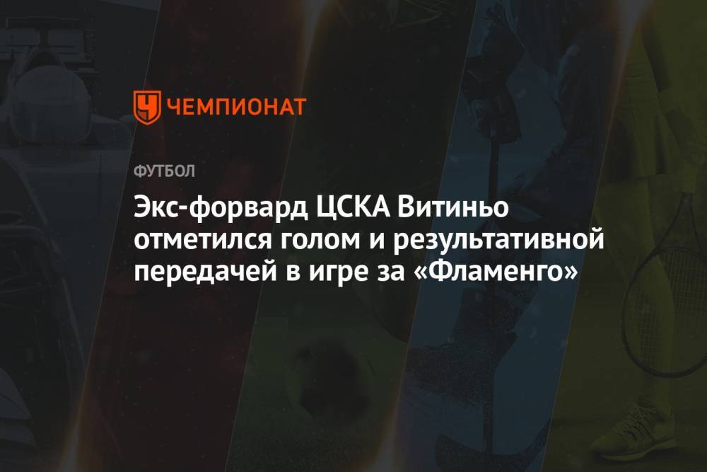 Экс-форвард ЦСКА Витиньо отметился голом и результативной передачей в игре за «Фламенго»