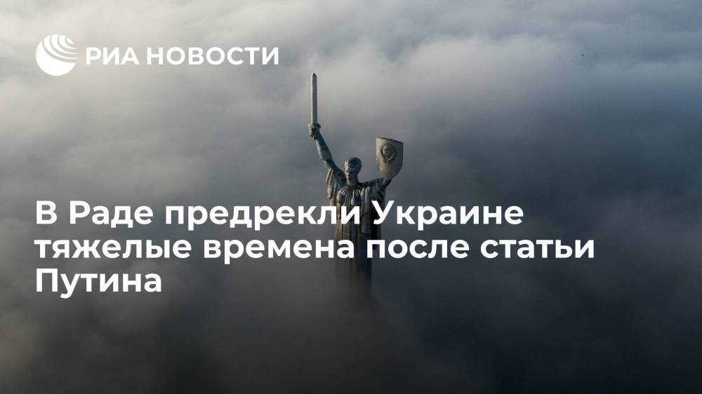 Депутат Рады Кузьмин заявил, что Украину ждут тяжелые времена после статьи Владимира Путина