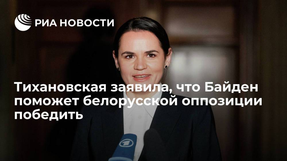 Лидер белорусской оппозиции Светлана Тихановская заявила, что Байден поможет им победить