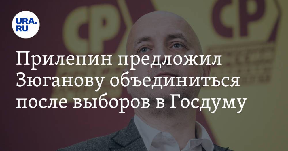 Прилепин предложил Зюганову объединиться после выборов в Госдуму